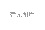陶瓷閥門與普通閥門的優(yōu)勢對比
