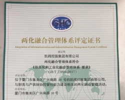熱烈慶祝我司順利取得“兩化融合”資質認證