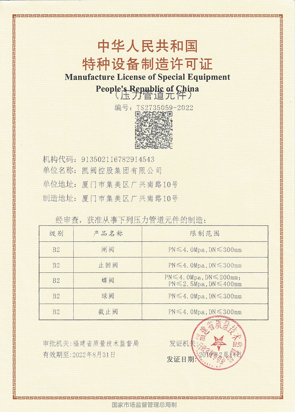 特種設備許可證