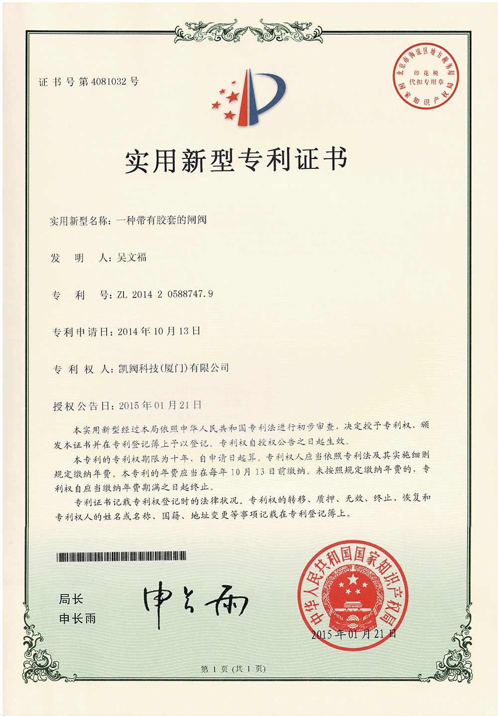 一種帶有膠套的閘閥<br />中國實用型專利證書<br />（ZL 2014 2 0588747.9）