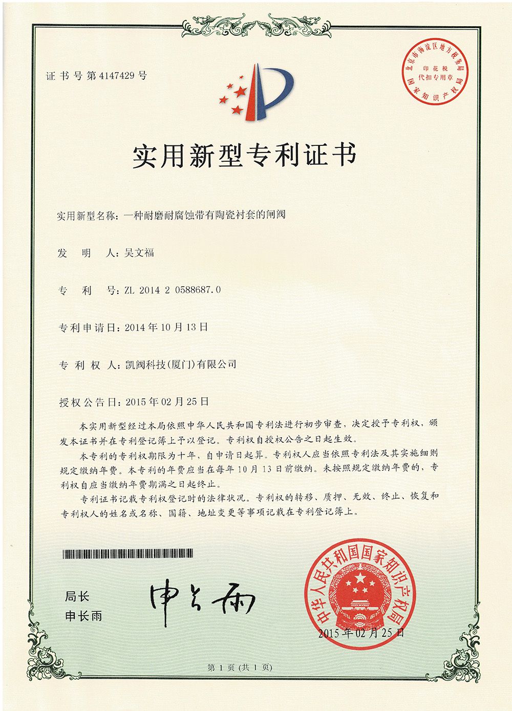 一種耐磨耐腐蝕帶有陶瓷襯套的閘閥<br />中國實用型專利證書<br />（ZL 2014 2 0588687.0）
