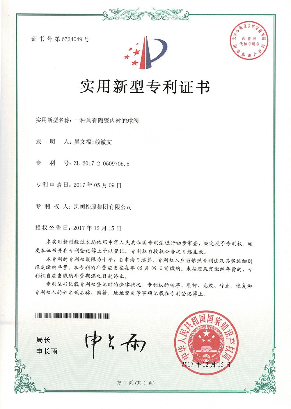 一種具有陶瓷內襯的球閥<br />中國實用型專利證書<br />（ZL 2017 2 0509705.5）