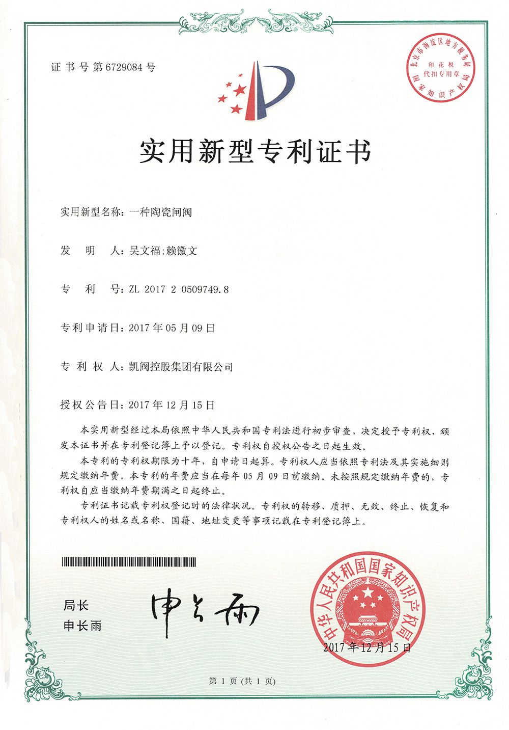 一種陶瓷閘閥<br />中國實用型專利證書<br />（ZL 2017 2 0509749.8）