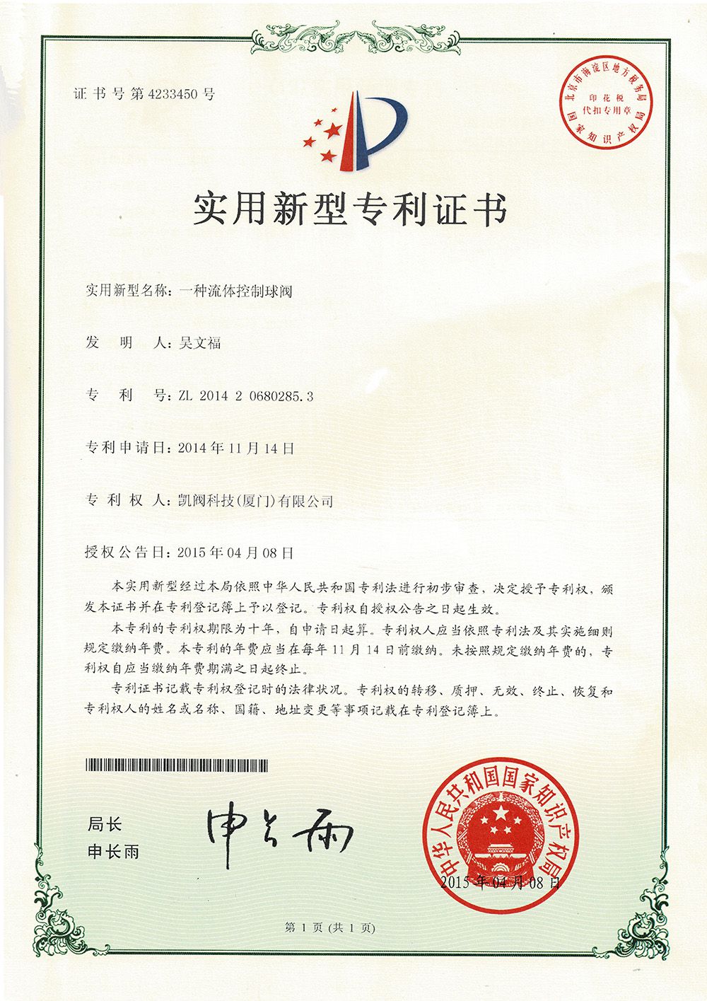一種流體控制球閥<br />中國實用型專利證書<br />（ZL 2014 2 0680285.3）