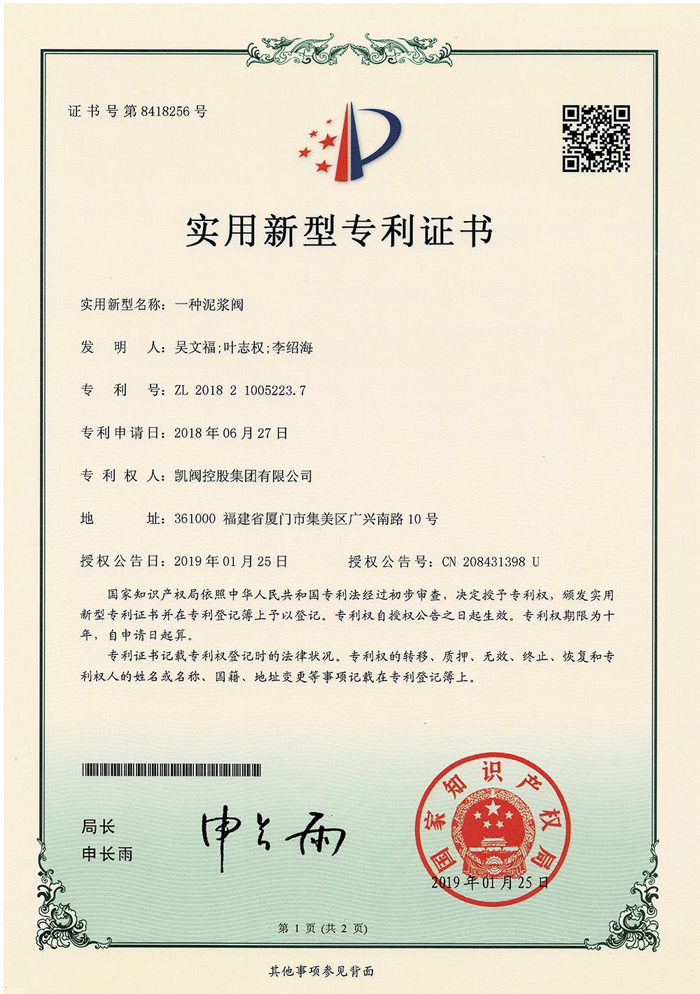 一種泥漿閥<br />中國實用型專利證書<br />（ZL 2018 2 1005223.7）