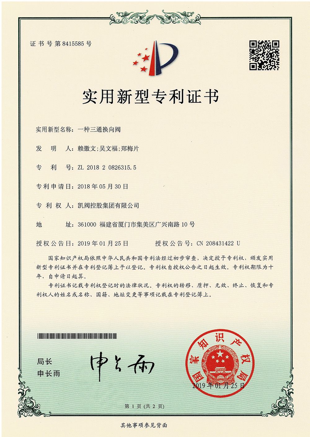 一種三通換向閥<br />中國實用型專利證書<br />（ZL 2018 2 0826315.5）