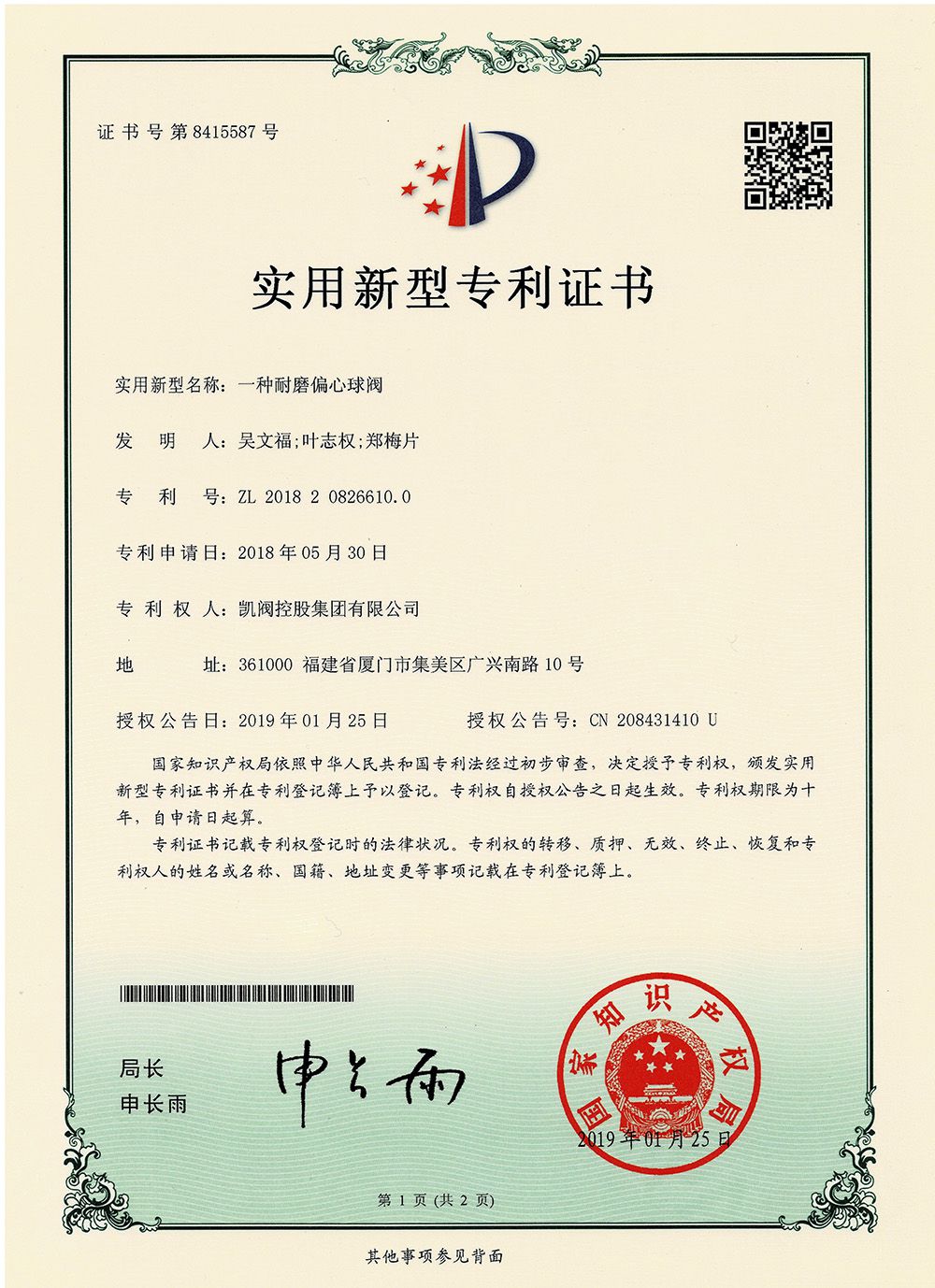 一種耐磨偏心球閥<br />中國實用型專利證書<br />（ZL 2018 2 0826610.0）