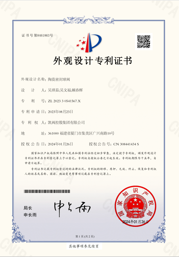 陶瓷密封球閥專利<br/>外觀設計專利證書<br/>(ZL 2023 3 0541567.X)