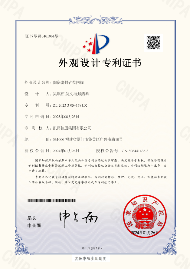 陶瓷密封礦漿閘閥<br/>外觀設計專利證書<br/>(ZL 2023 3 0541581.X)